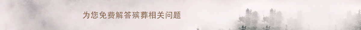 為您解答殯葬相關(guān)問題