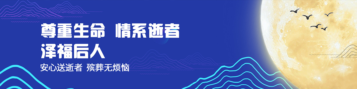 殯儀服務(wù)一條龍