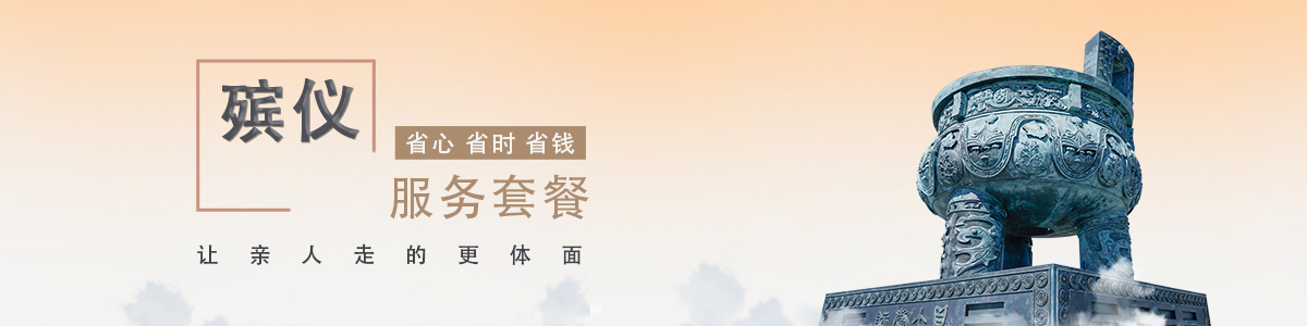 殯儀館套餐