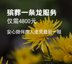 殯葬一條龍服務(wù)