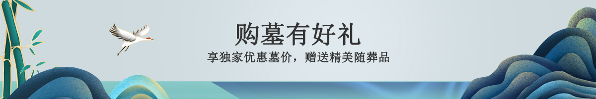 購墓優(yōu)惠