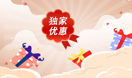 折扣優(yōu)惠