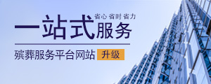 殯葬一站式服務(wù)