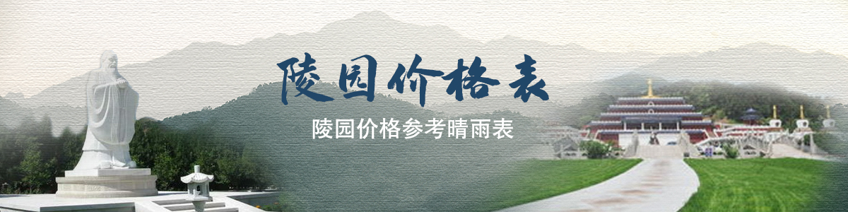 墓地價格表