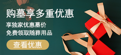 享獨家優(yōu)惠墓價 贈送精美隨葬品