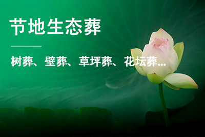生態(tài)葬