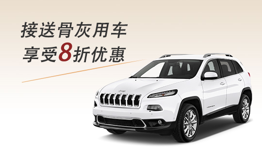 接送骨灰用車優(yōu)惠