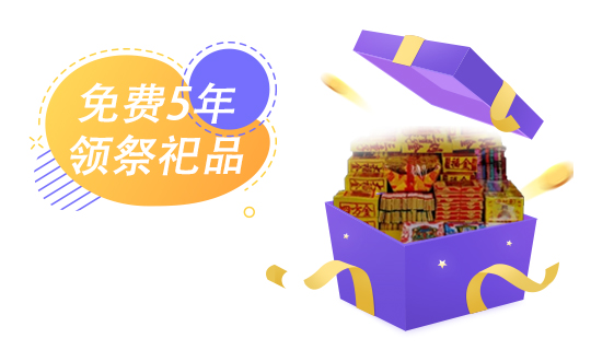 免費領(lǐng)取5年祭祀品