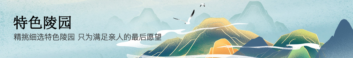 陵園專題-北京購墓網(wǎng)