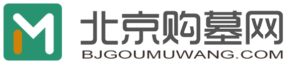 北京購(gòu)墓網(wǎng)