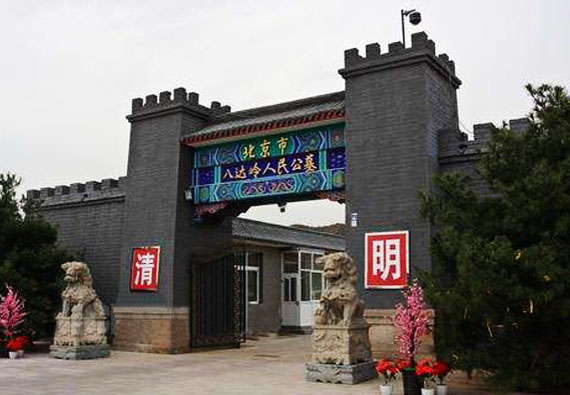 八達(dá)嶺人民公墓介紹