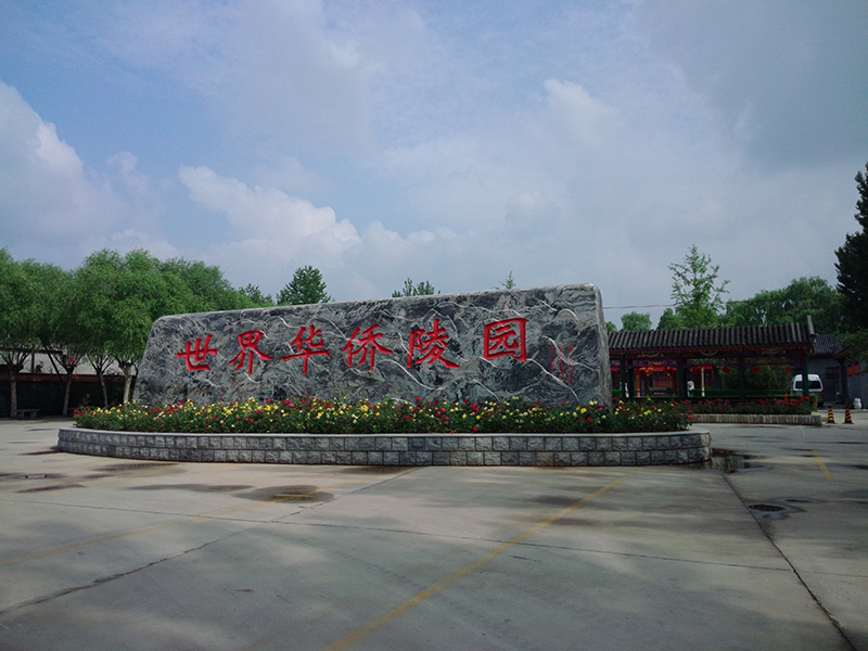 世界華僑陵園介紹