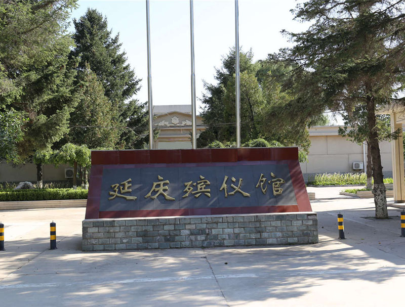 殯儀館環(huán)境