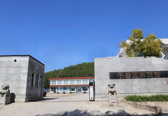平谷殯儀館