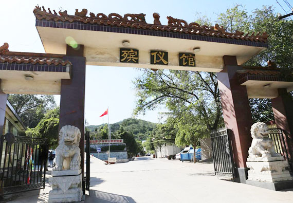 門頭溝殯儀館