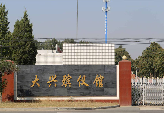 大興殯儀館