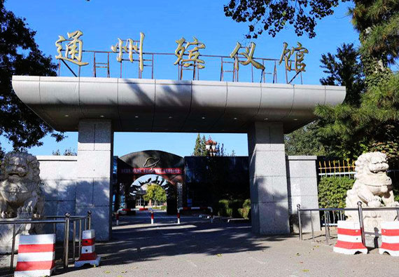 通州殯儀館