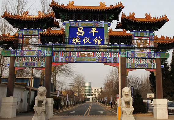 昌平殯儀館