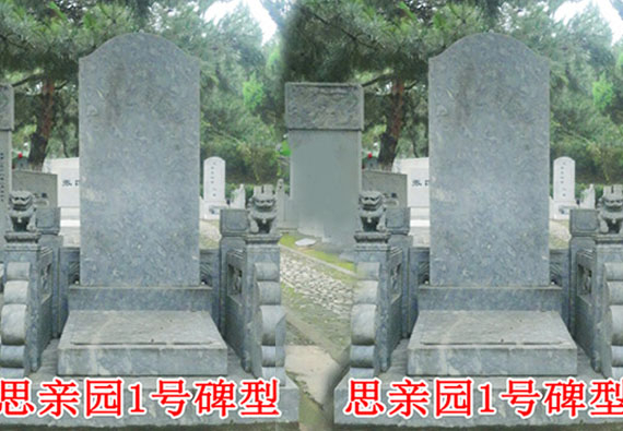 思親園:1號碑型
