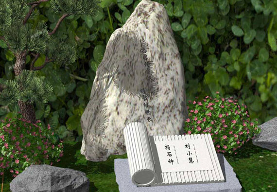 功澤園:相依碑