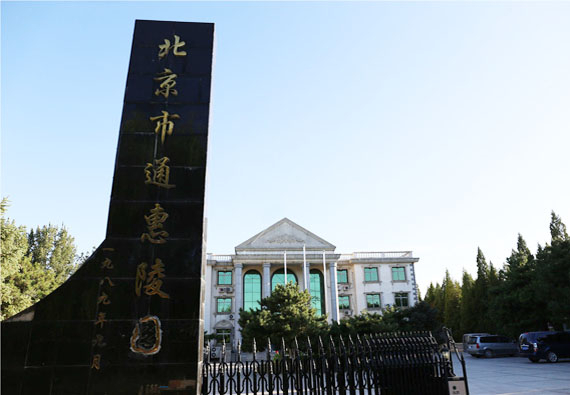 通惠陵園
