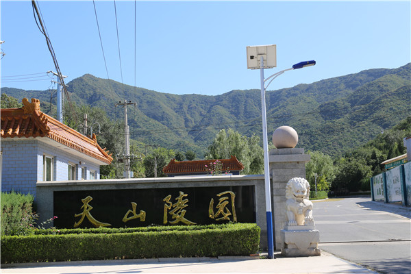 天山陵園介紹
