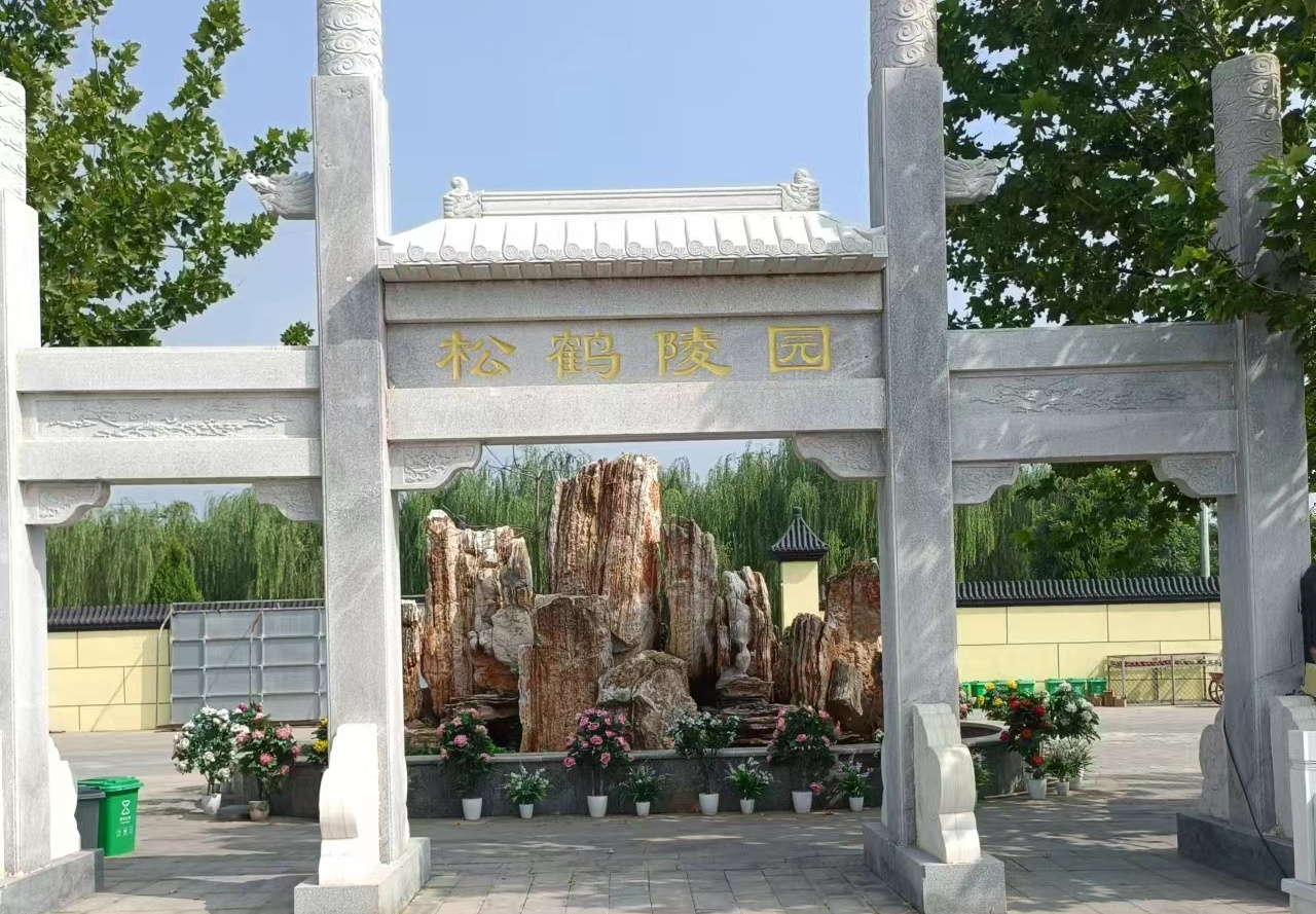 松鶴陵園